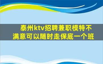 泰州ktv招聘兼职模特不满意可以随时走保底一个班